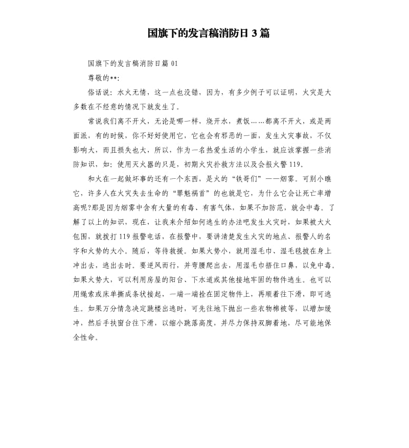 国旗下的发言稿消防日3篇.docx_第1页