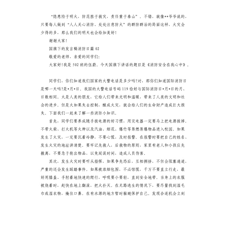 国旗下的发言稿消防日3篇.docx_第2页