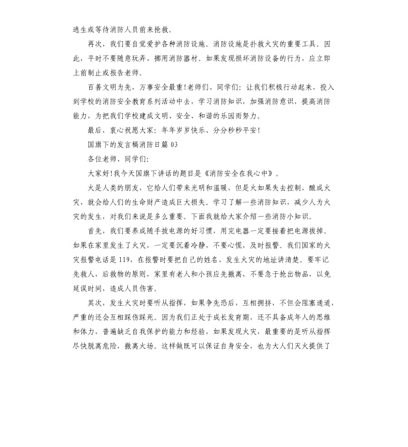 国旗下的发言稿消防日3篇.docx_第3页