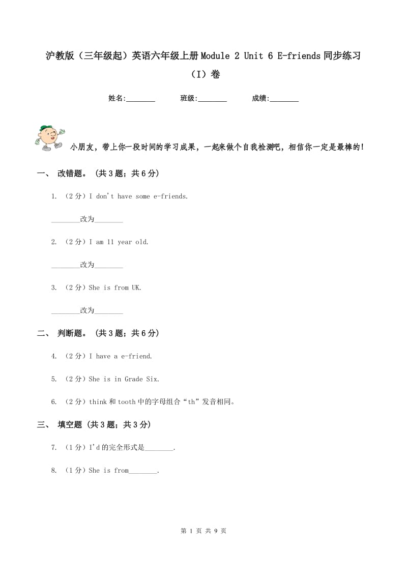 沪教版（三年级起）英语六年级上册Module 2 Unit 6 E-friends同步练习（I）卷_第1页