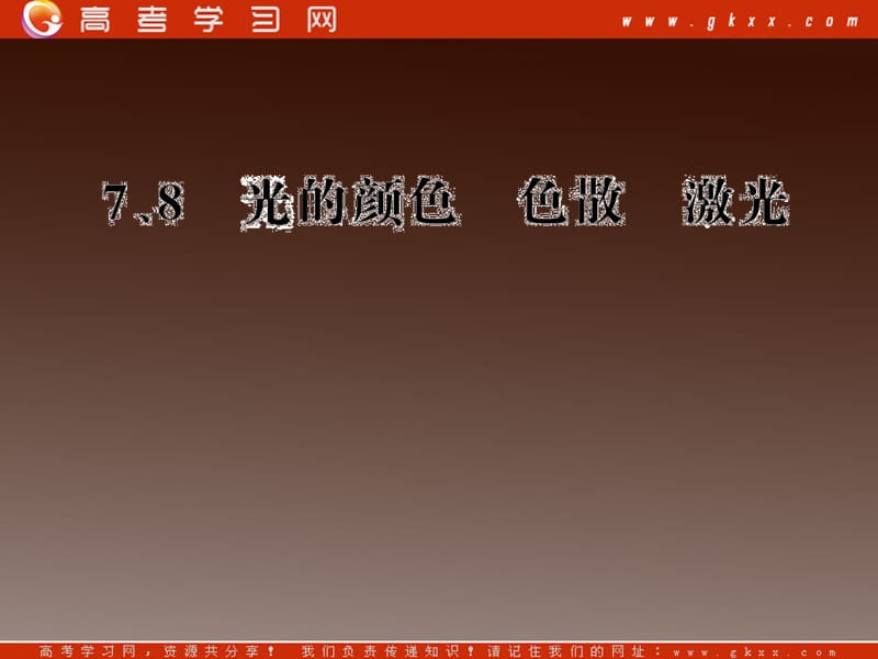 高二物理课件 13.4 《光的颜色》 色散 13.8 激光 （人教选修3-4）_第2页