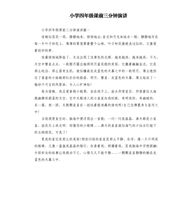 小学四年级课前三分钟演讲.docx_第1页