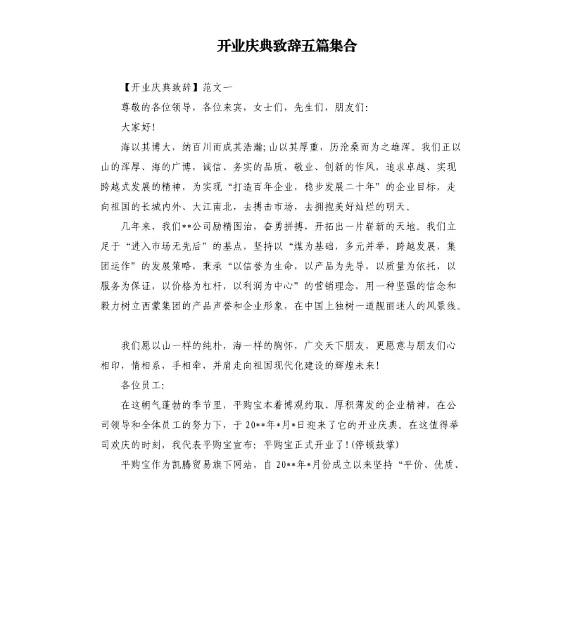 开业庆典致辞五篇集合.docx_第1页