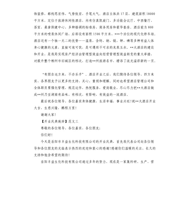 开业庆典致辞五篇集合.docx_第3页