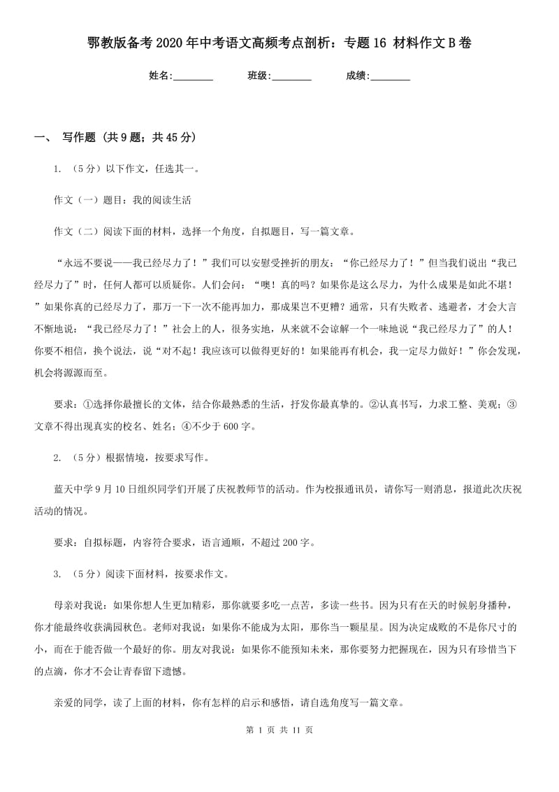 鄂教版备考2020年中考语文高频考点剖析：专题16 材料作文B卷_第1页