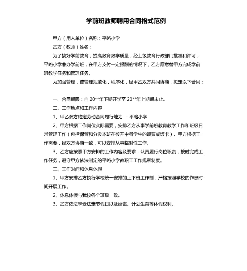 学前班教师聘用合同格式范例.docx_第1页