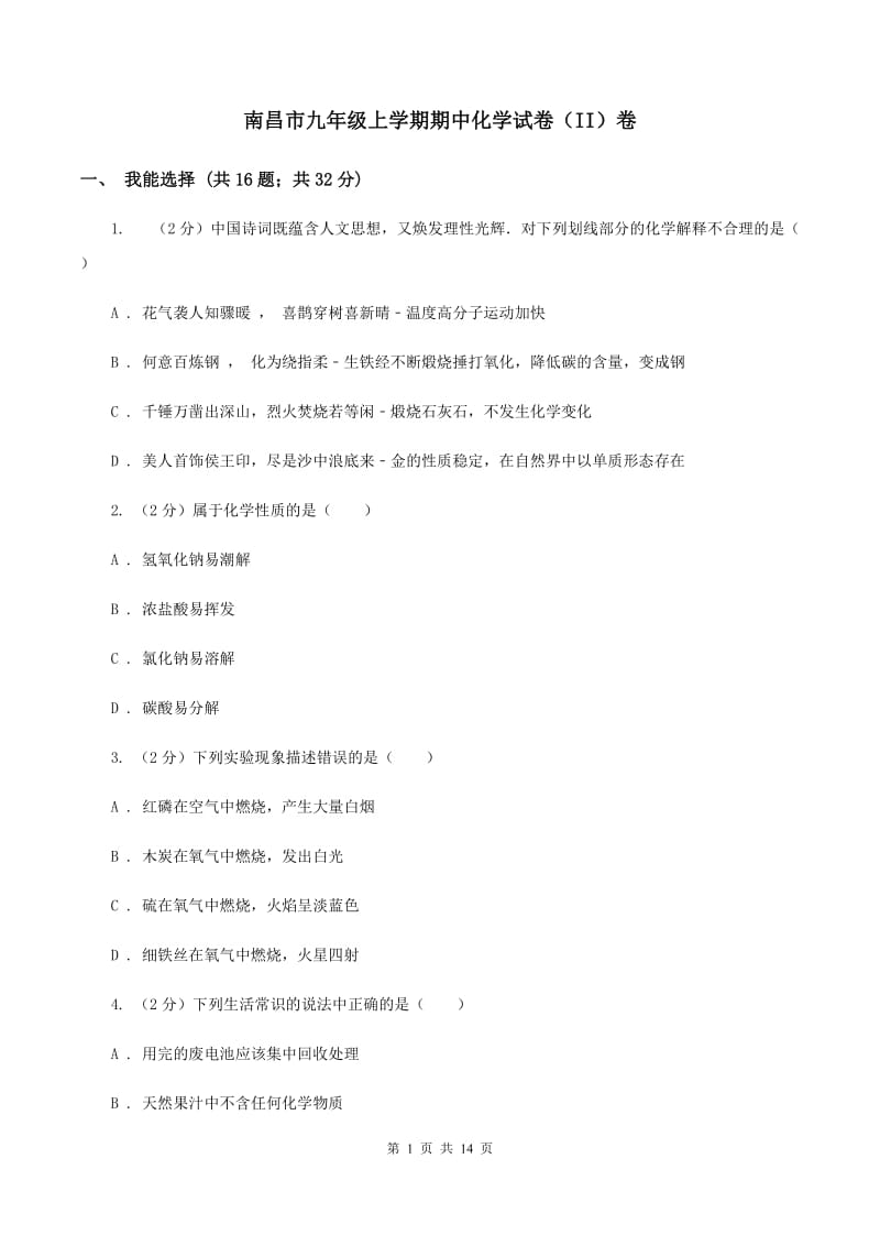 南昌市九年级上学期期中化学试卷（II）卷_第1页