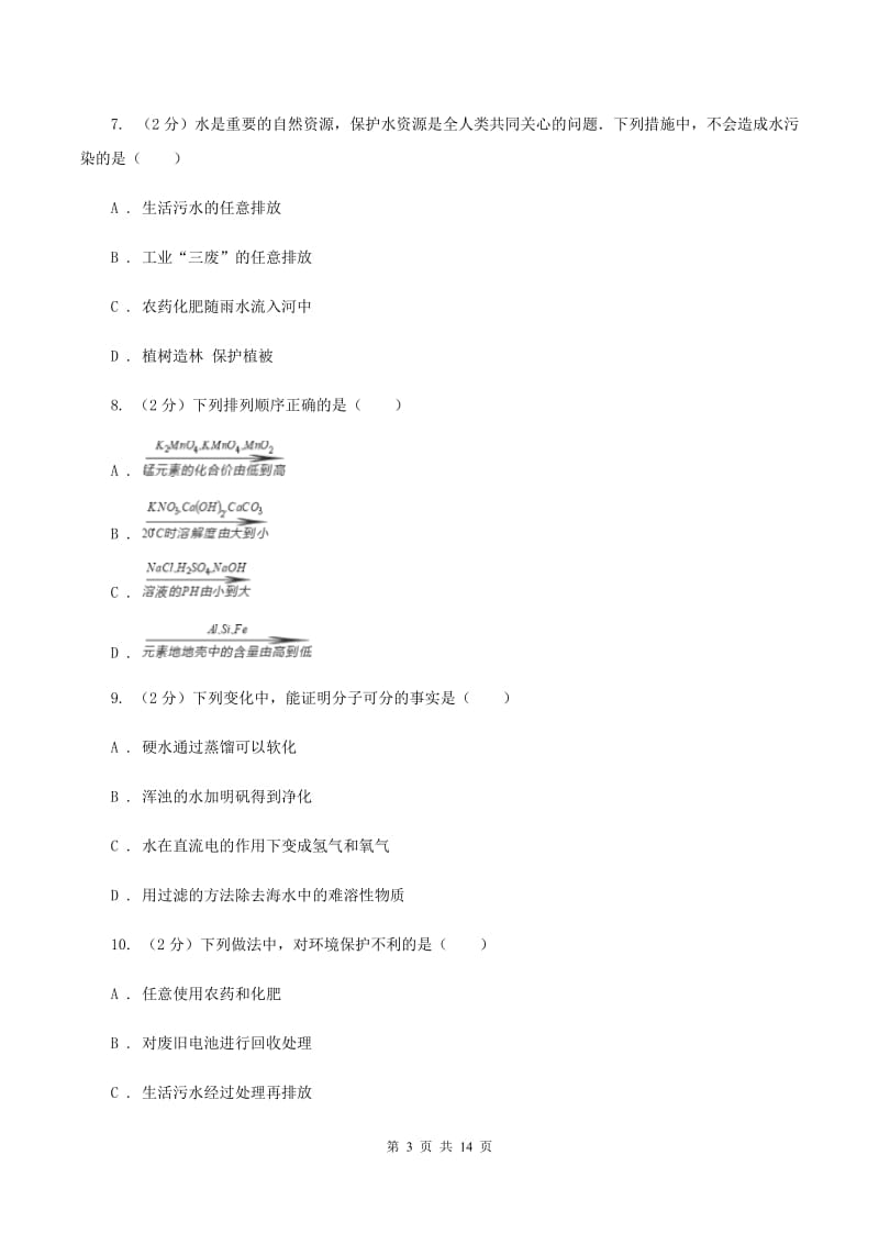 南昌市九年级上学期期中化学试卷（II）卷_第3页