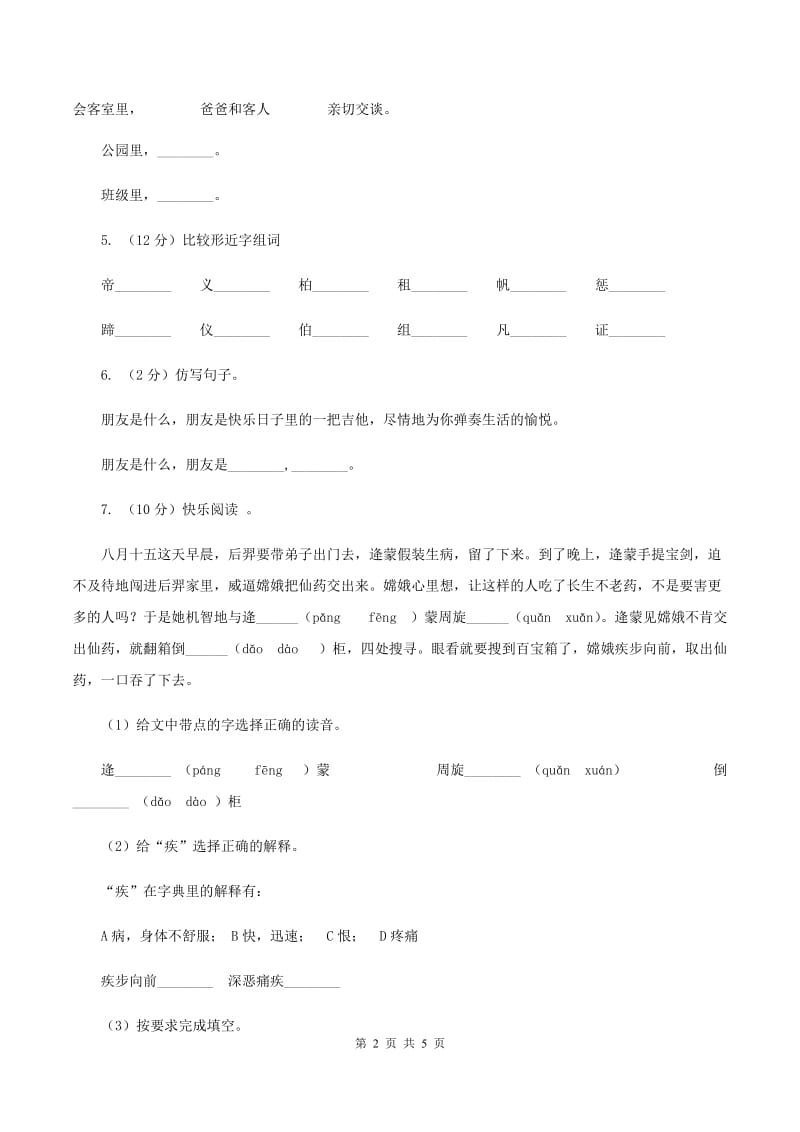 部编版小学语文一年级下册课文1 第3课一个接一个 同步练习D卷_第2页