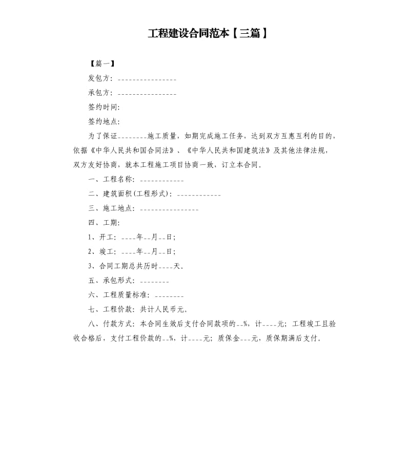 工程建设合同范本三篇.docx_第1页