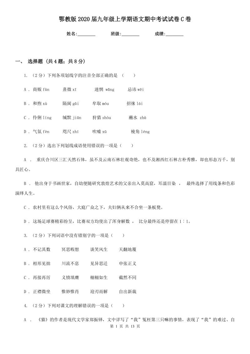 鄂教版2020届九年级上学期语文期中考试试卷C卷_第1页