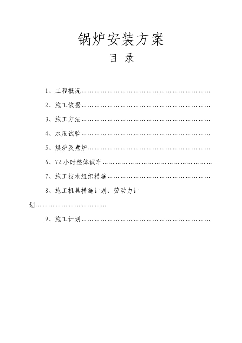 锅炉安装施工方案1_第1页