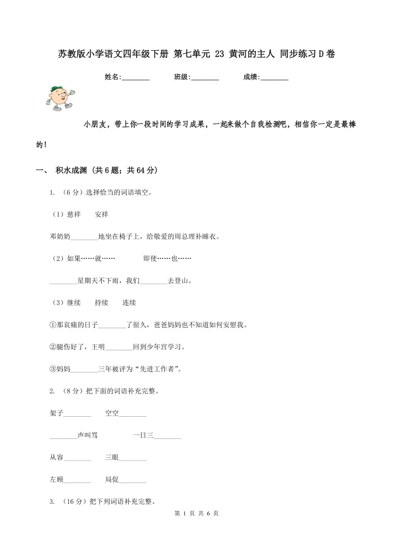 苏教版小学语文四年级下册 第七单元 23 黄河的主人 同步练习D卷_第1页