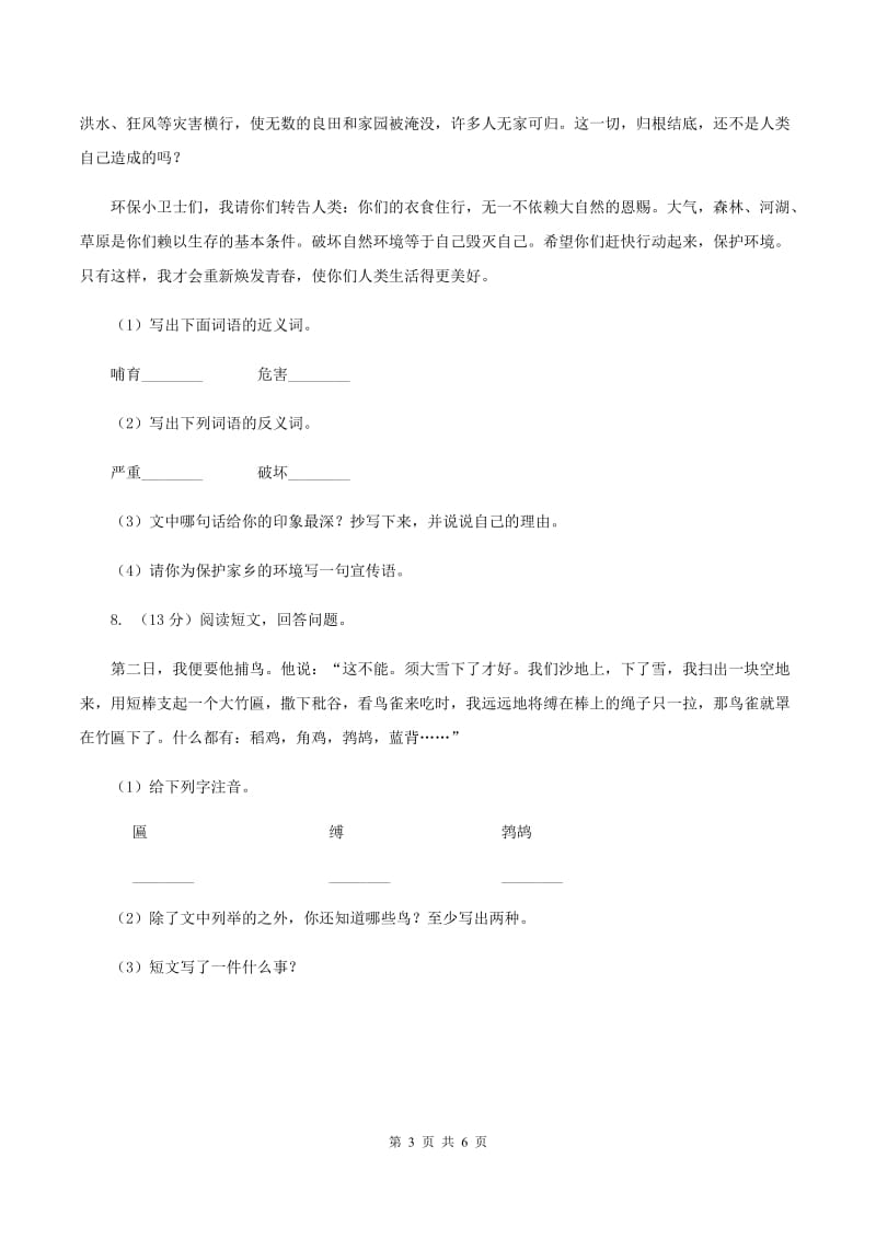 苏教版小学语文四年级下册 第七单元 23 黄河的主人 同步练习D卷_第3页