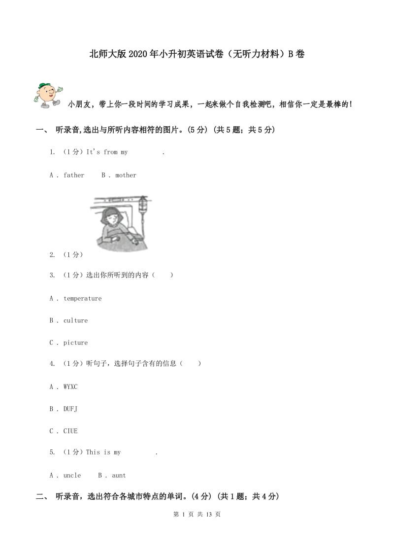 北师大版2020年小升初英语试卷（无听力材料）B卷_第1页