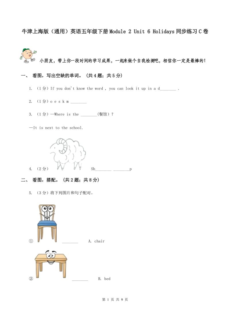 牛津上海版（通用）英语五年级下册Module 2 Unit 6 Holidays同步练习C卷_第1页