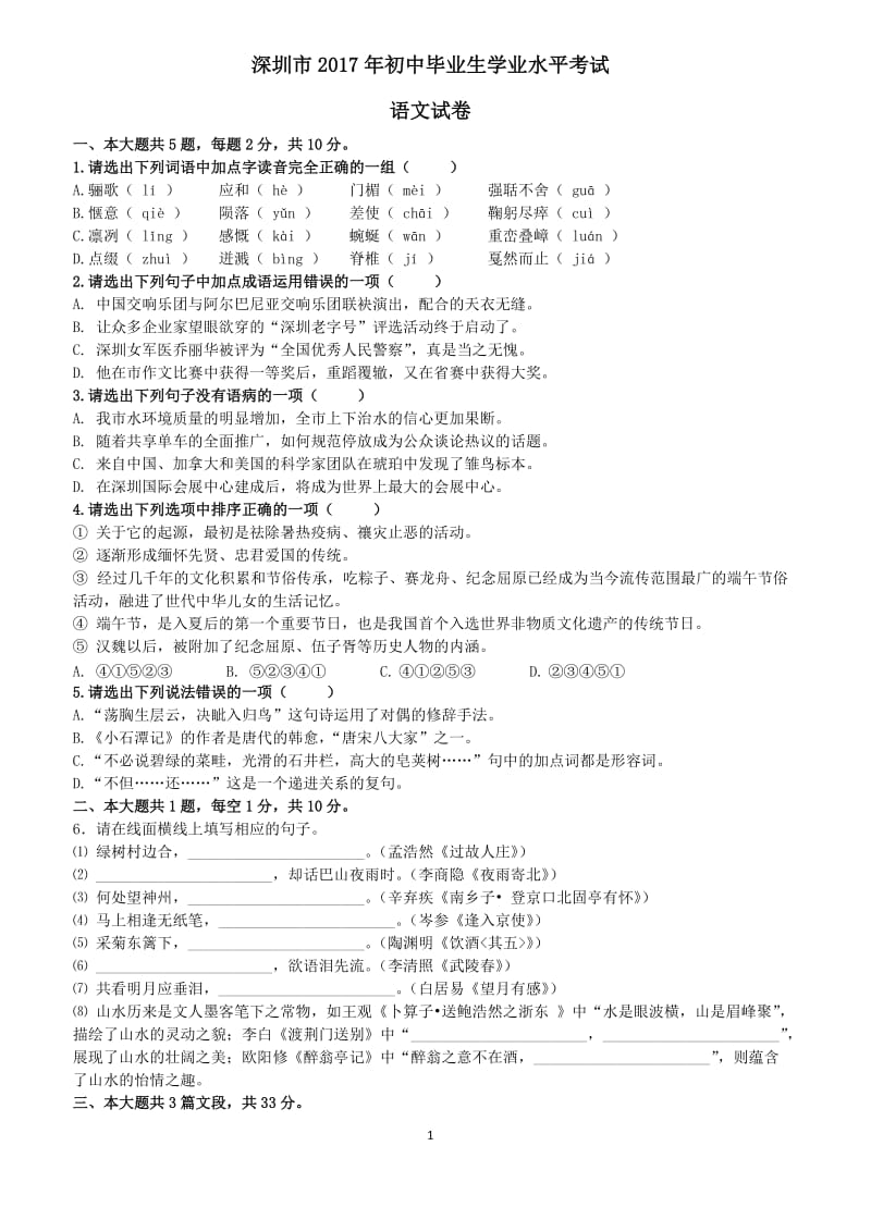 2017年深圳中考语文试卷及答案_第1页