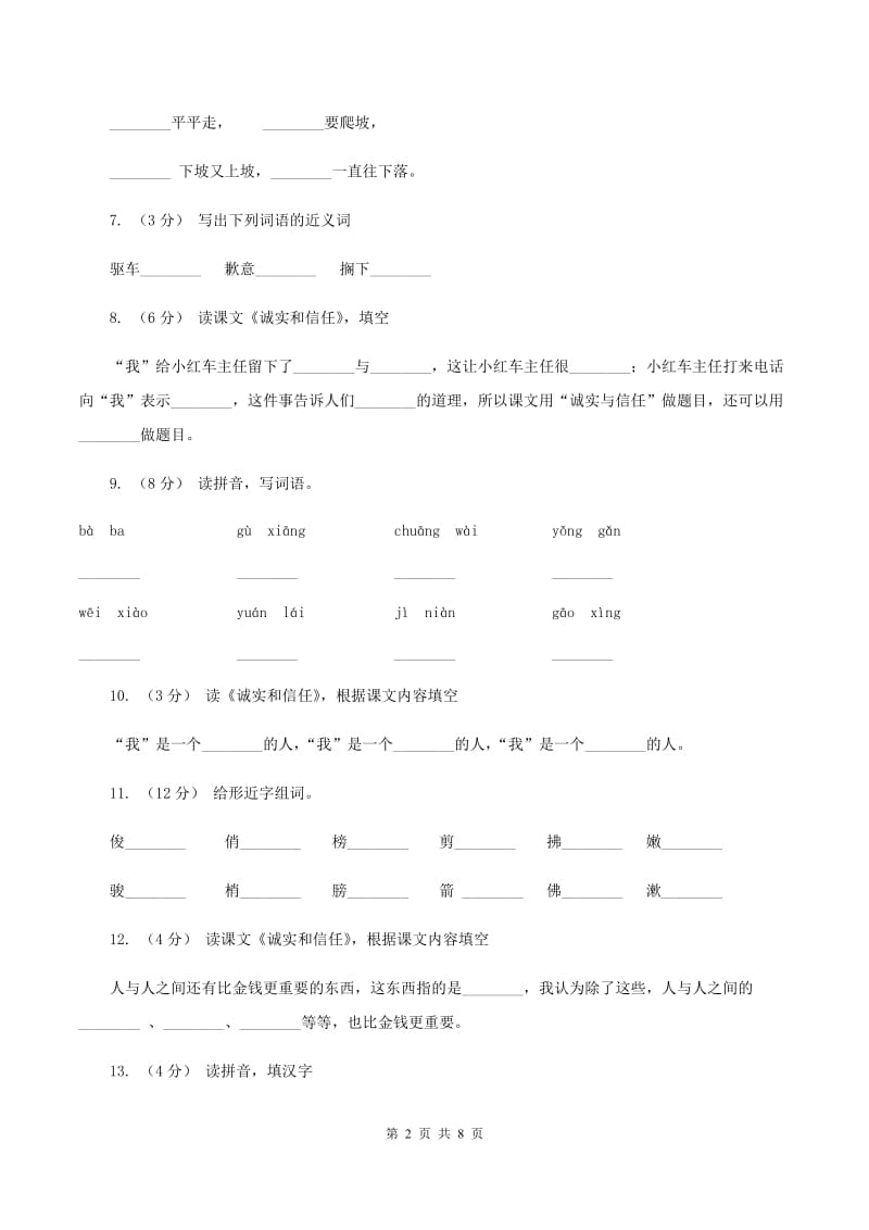 苏教版语文四年级上册第六单元第20课《诚实和信任》同步练习B卷_第2页