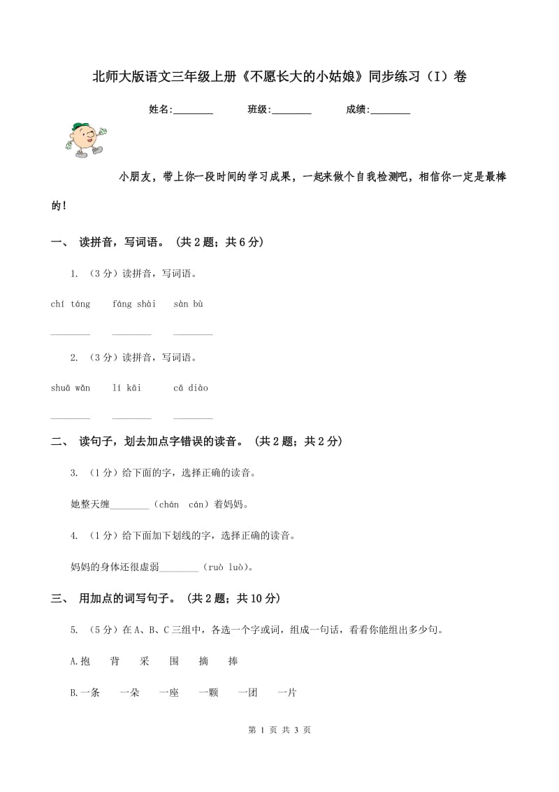 北师大版语文三年级上册《不愿长大的小姑娘》同步练习（I）卷_第1页