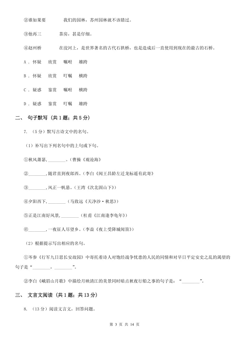沪教版五校2019-2020学年八年级上学期语文第一次联考试卷C卷_第3页
