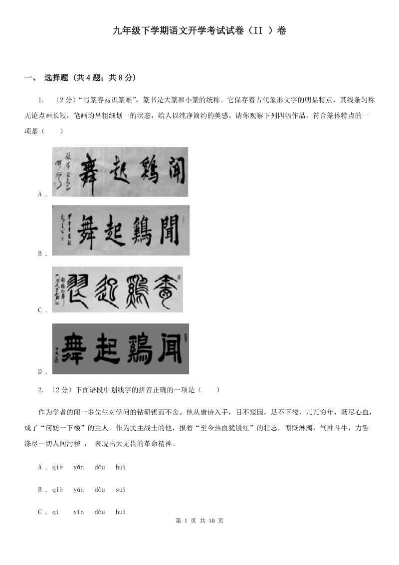 九年级下学期语文开学考试试卷（II ）卷_第1页