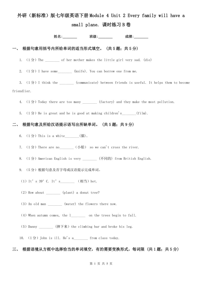 外研（新标准）版七年级英语下册Module 4 Unit 2 Every family will have a small plane. 课时练习B卷_第1页