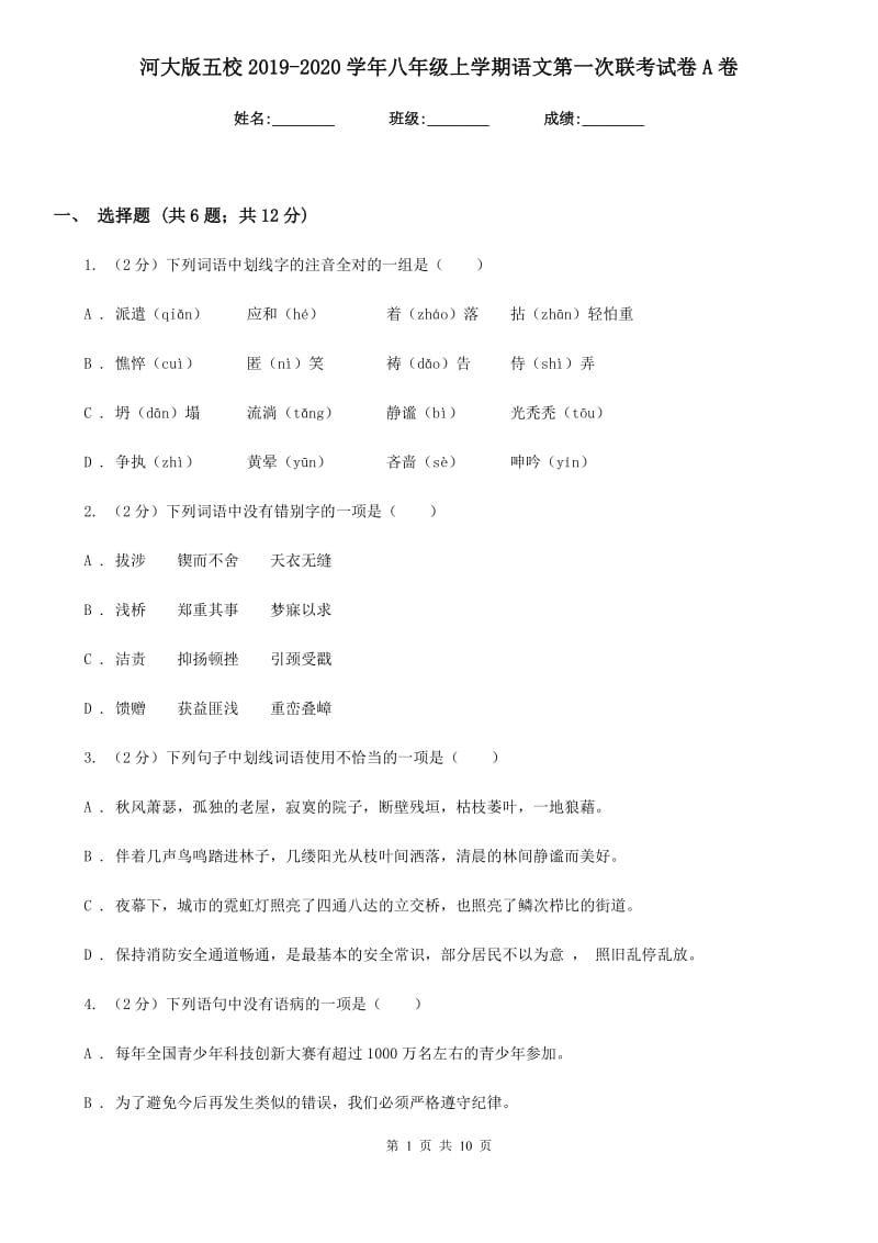 河大版五校2019-2020学年八年级上学期语文第一次联考试卷A卷_第1页