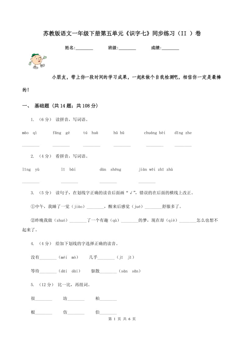 苏教版语文一年级下册第五单元《识字七》同步练习（II ）卷_第1页