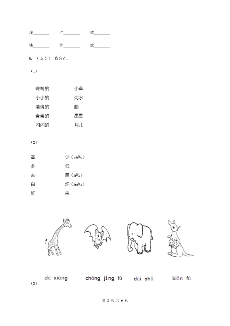 苏教版语文一年级下册第五单元《识字七》同步练习（II ）卷_第2页