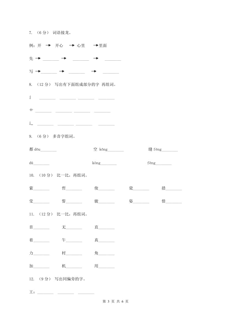 苏教版语文一年级下册第五单元《识字七》同步练习（II ）卷_第3页