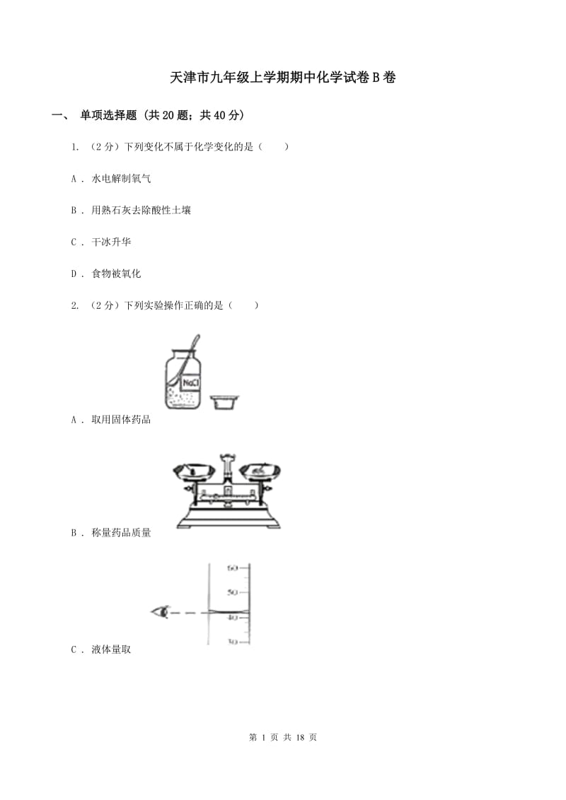 天津市九年级上学期期中化学试卷B卷_第1页