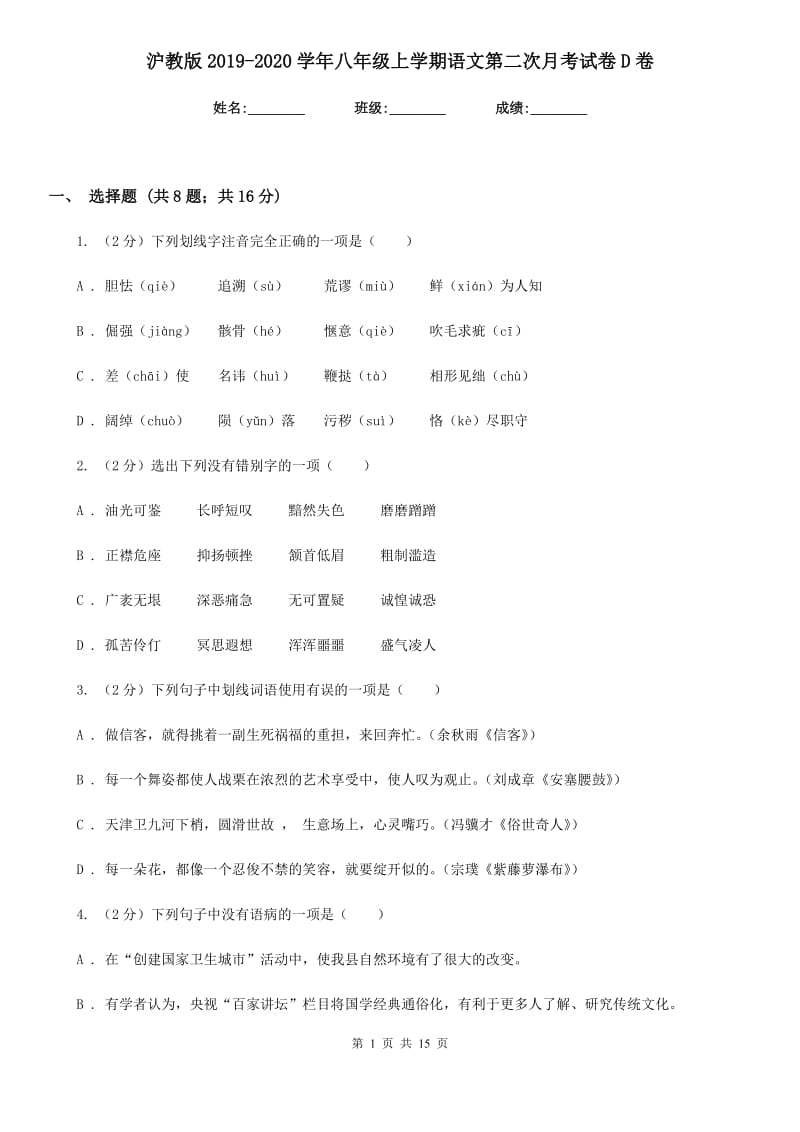 沪教版2019-2020学年八年级上学期语文第二次月考试卷D卷_第1页