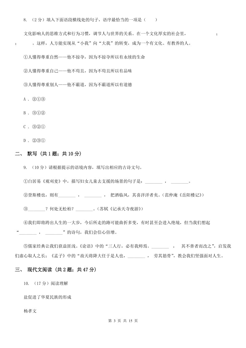 沪教版2019-2020学年八年级上学期语文第二次月考试卷D卷_第3页