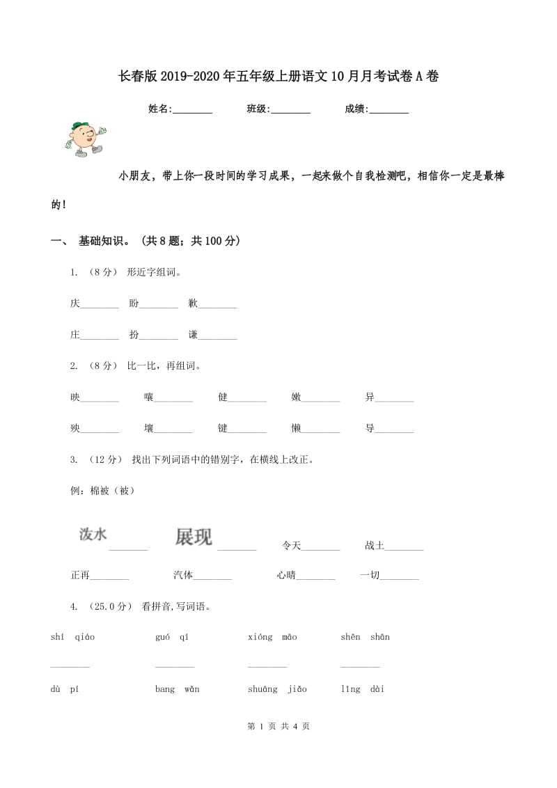 长春版2019-2020年五年级上册语文10月月考试卷A卷_第1页