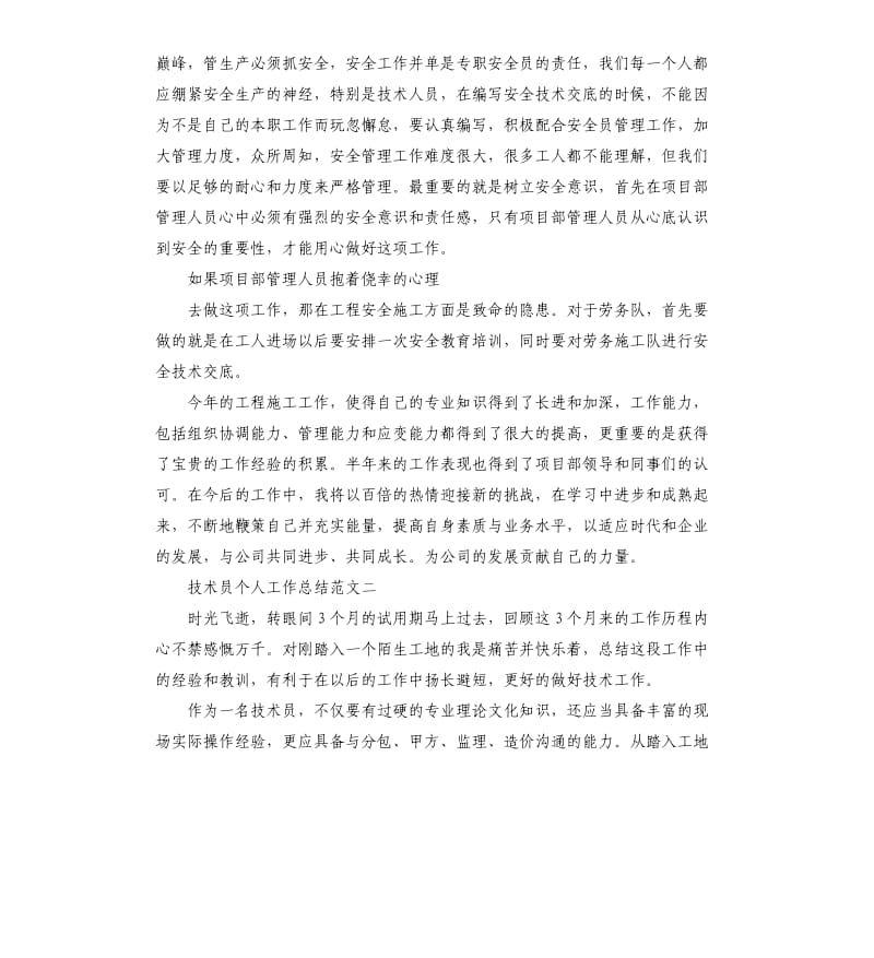 技术员个人工作总结范本.docx_第3页