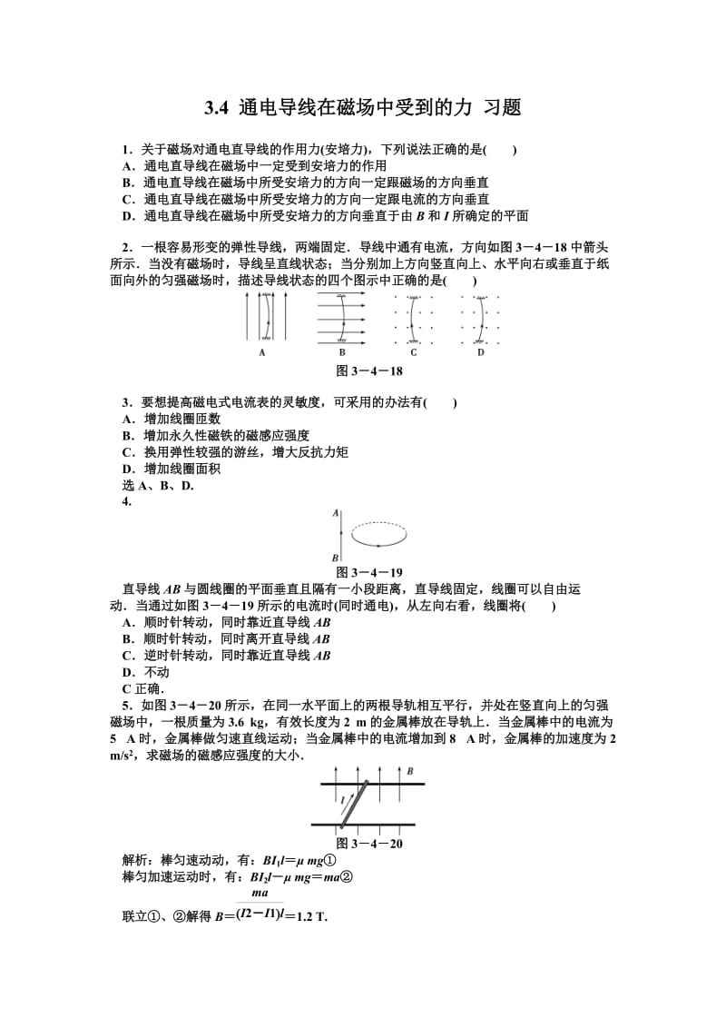 3.4-通电导线在磁场中受到的力-习题_第1页