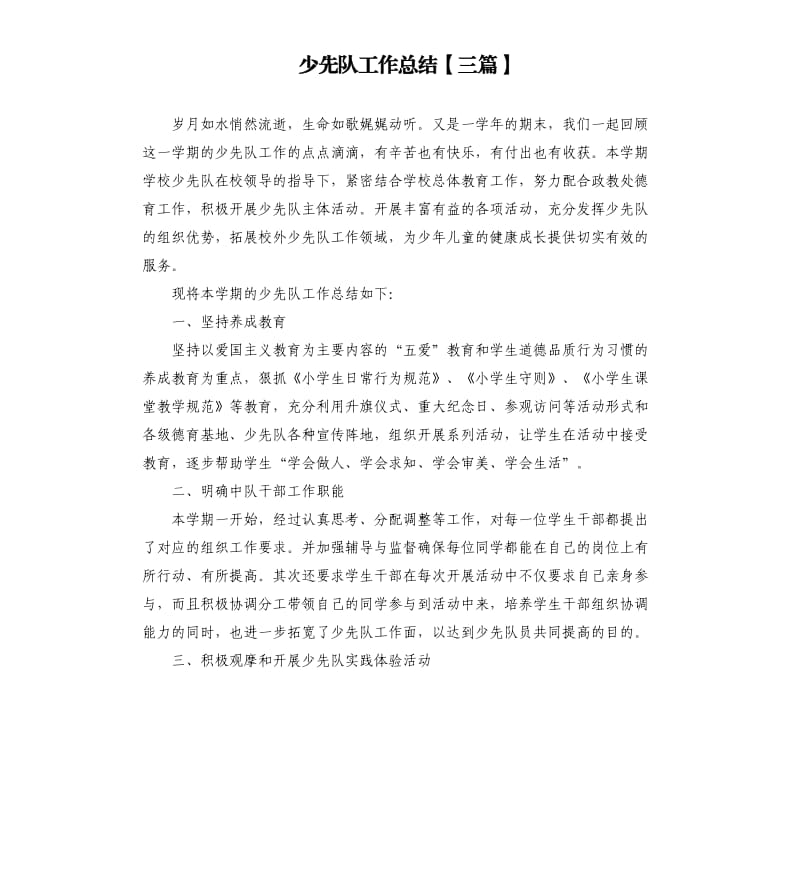 少先队工作总结三篇.docx_第1页