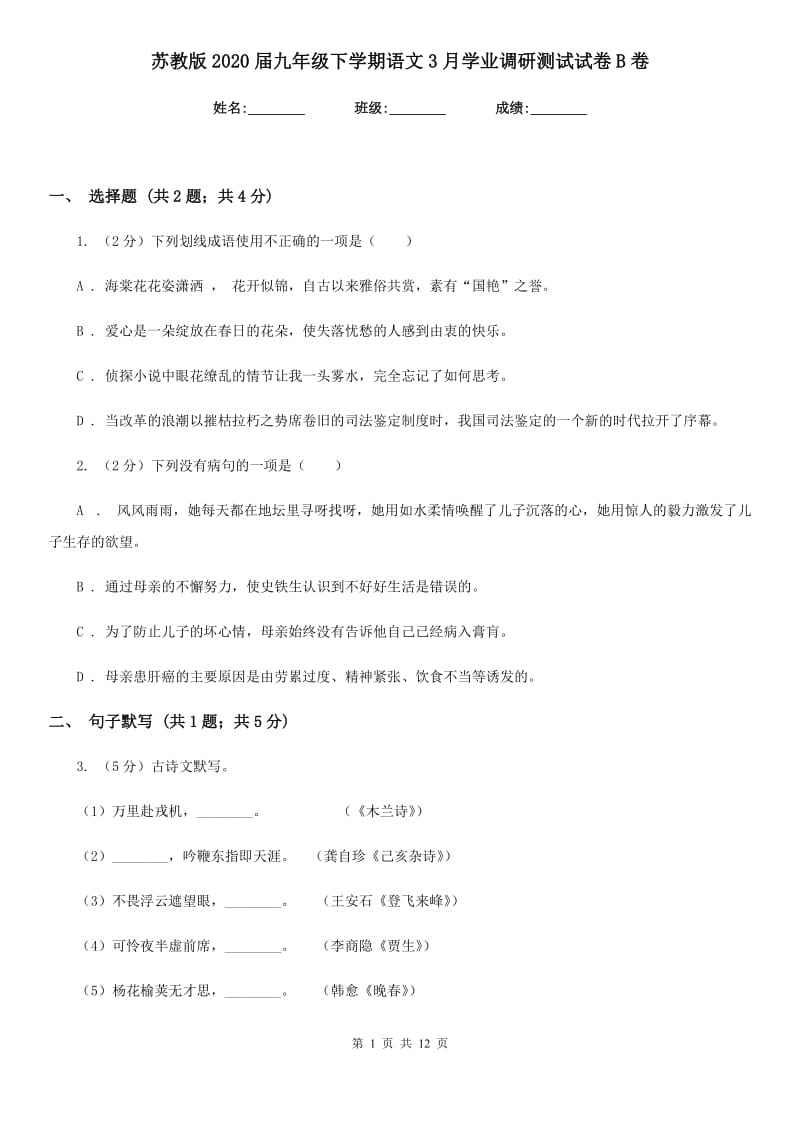 苏教版2020届九年级下学期语文3月学业调研测试试卷B卷_第1页