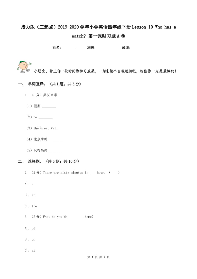 接力版（三起点）2019-2020学年小学英语四年级下册Lesson 10 Who has a watch_ 第一课时习题A卷_第1页