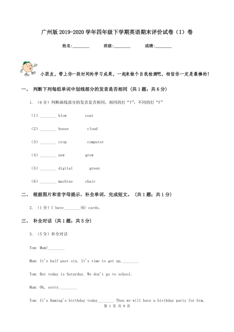 广州版2019-2020学年四年级下学期英语期末评价试卷（I）卷_第1页