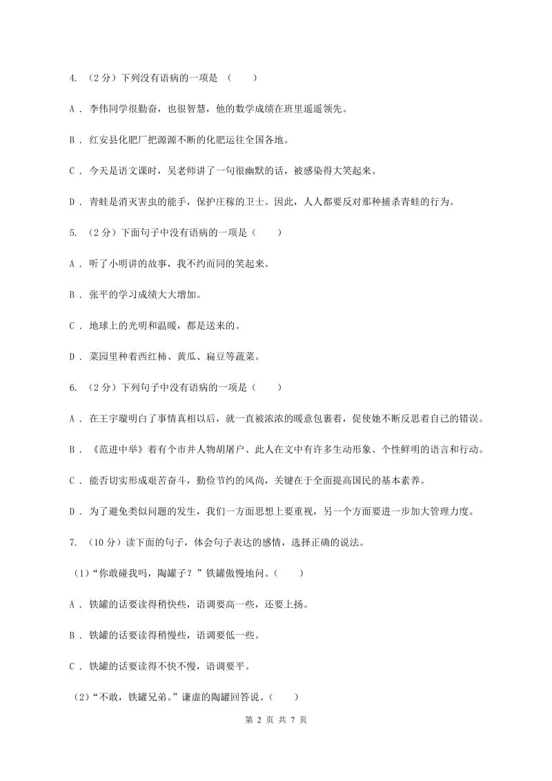 语文版备考2020年小升初语文知识专项训练（基础知识二）：7 修改病句A卷_第2页