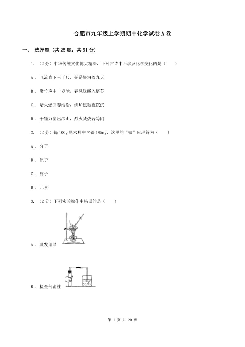 合肥市九年级上学期期中化学试卷A卷_第1页