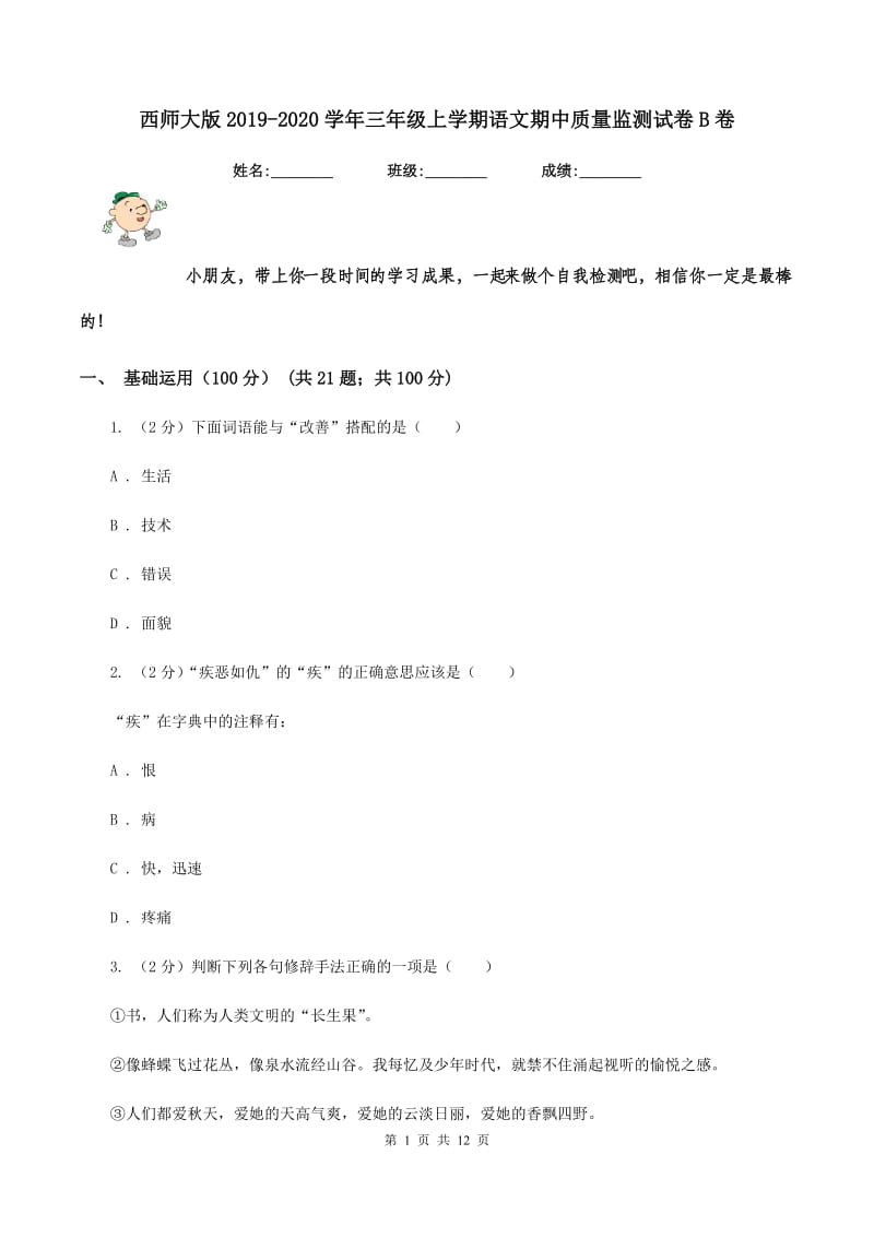 西师大版2019-2020学年三年级上学期语文期中质量监测试卷B卷_第1页