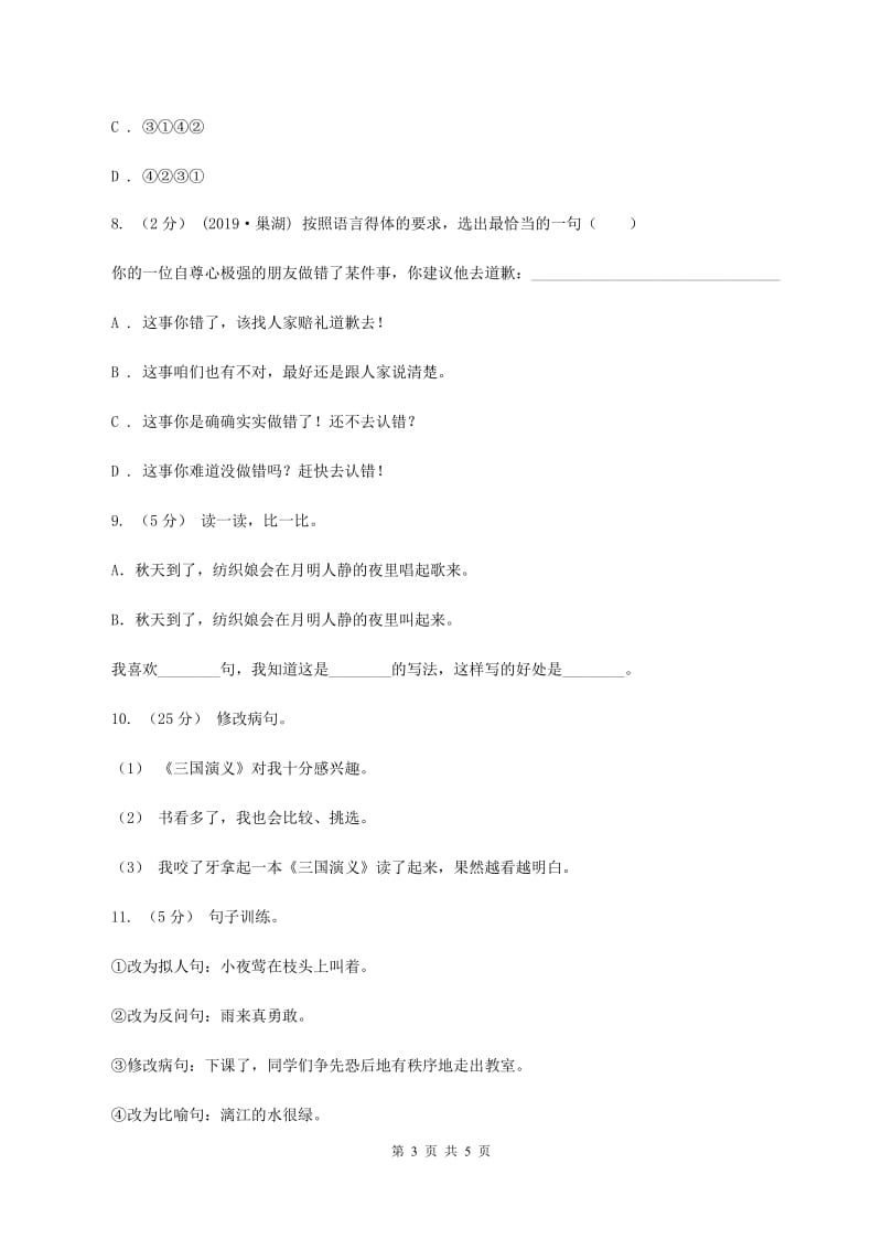 新人教版2019-2020年四年级上学期语文期末专项复习卷（三）句子A卷_第3页