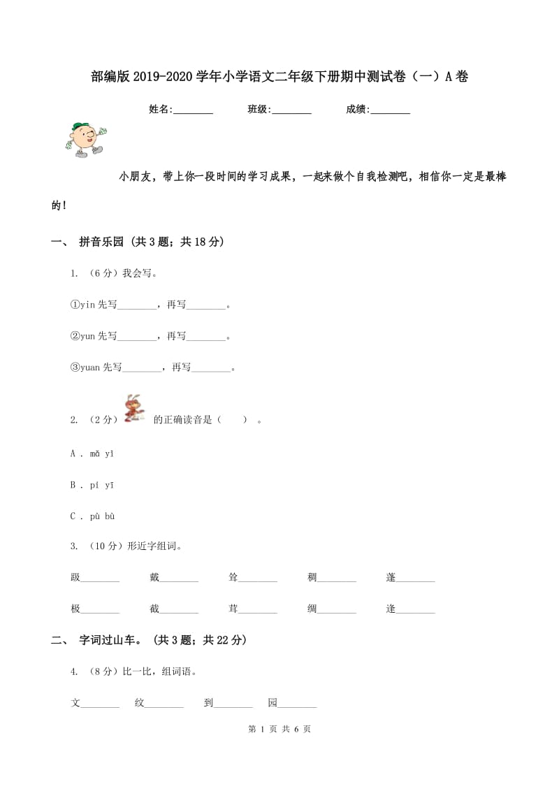 部编版2019-2020学年小学语文二年级下册期中测试卷（一）A卷_第1页