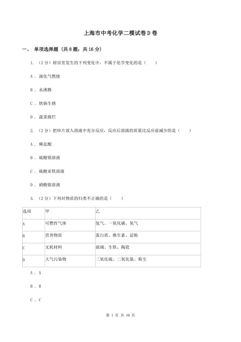 上海市中考化学二模试卷D卷_第1页