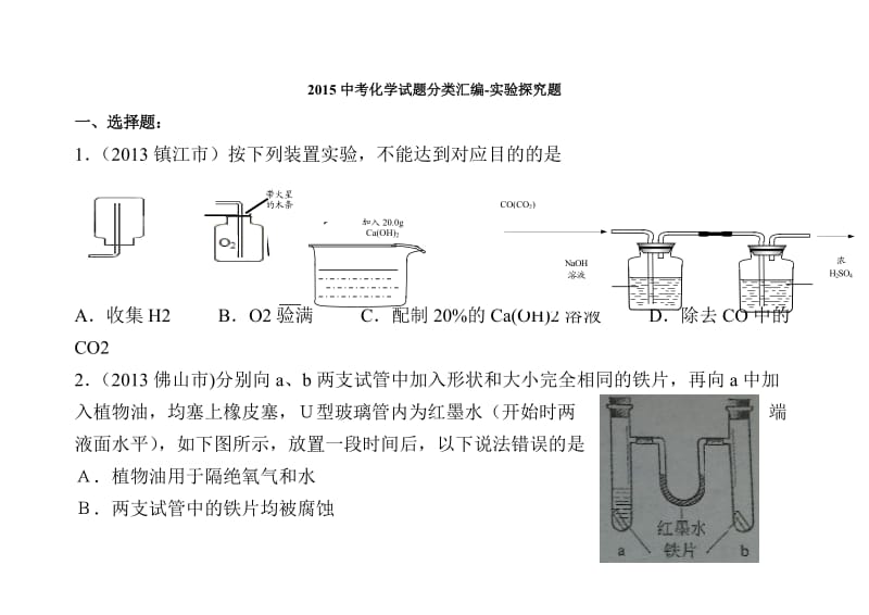 2018中考化学试题分类汇编-实验探究题_第1页