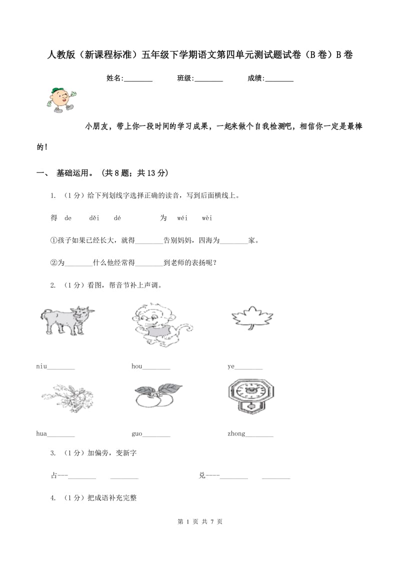 人教版（新课程标准）五年级下学期语文第四单元测试题试卷（B卷）B卷_第1页