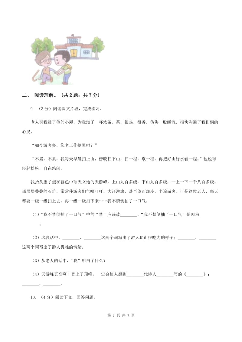 人教版（新课程标准）五年级下学期语文第四单元测试题试卷（B卷）B卷_第3页