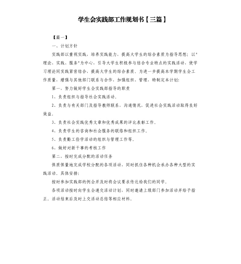 学生会实践部工作规划书三篇.docx_第1页